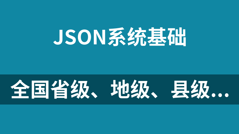 全国省级、地级、县级、乡级、村级行政编码数据json格式