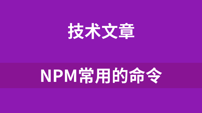 NPM常用的命令