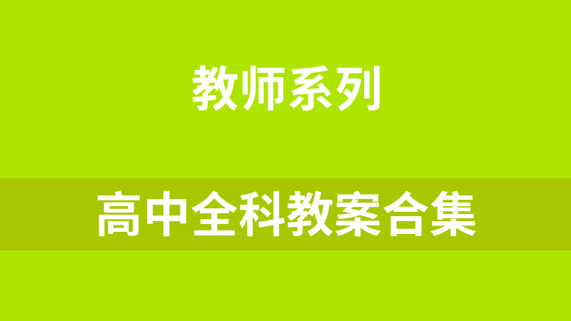 高中全科教案合集