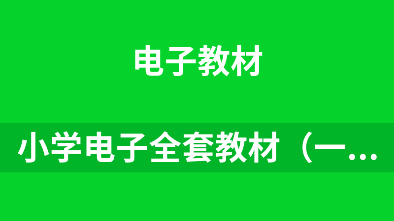小学电子全套教材(一年级到六年级)