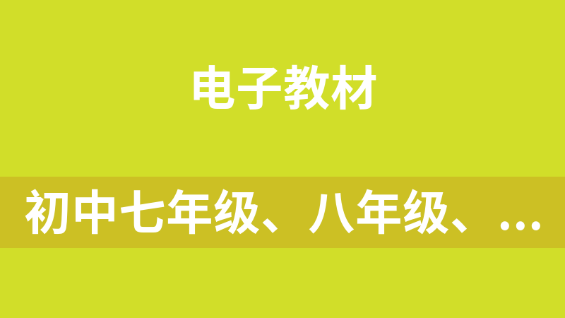 初中七年级、八年级、九年级全科全套电子教材