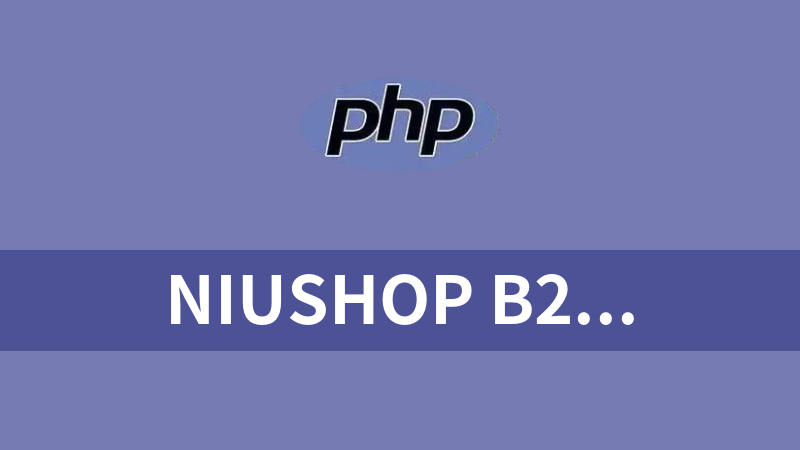 niushop B2C单商户V4 全套源码（vue+uniapp+php）多语言架构