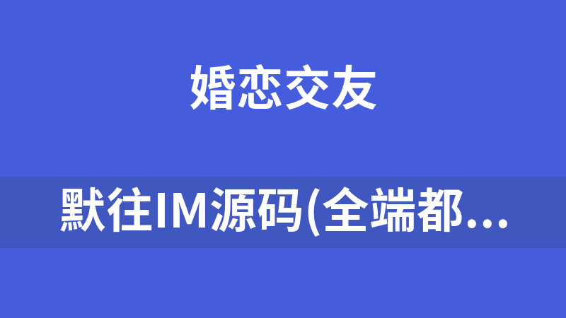 默往im源码(全端都有)