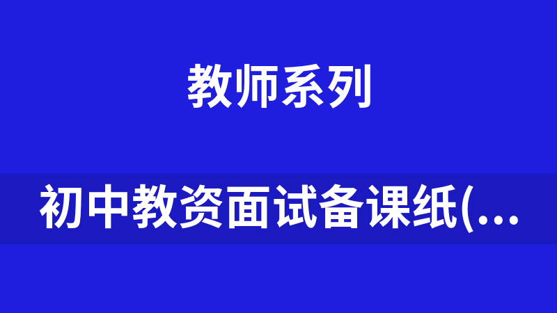 初中教资面试备课纸(全科真题试讲)