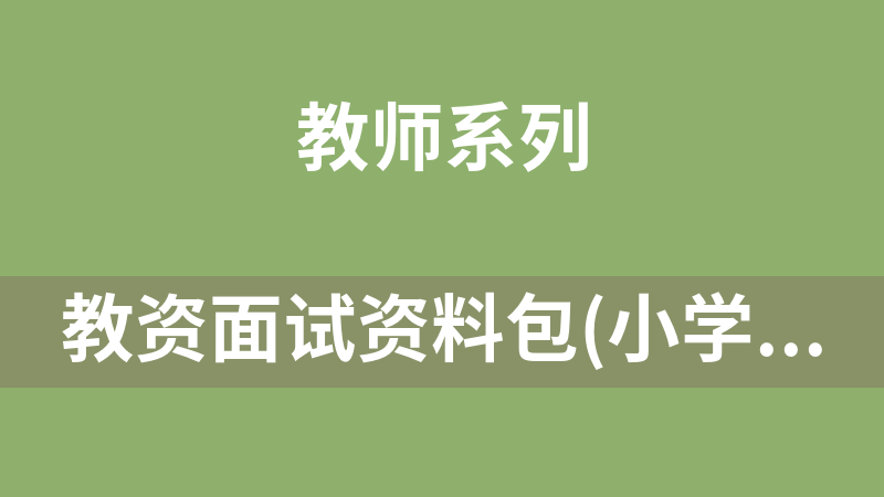 教资面试资料包(小学、初中、高中)全科都有