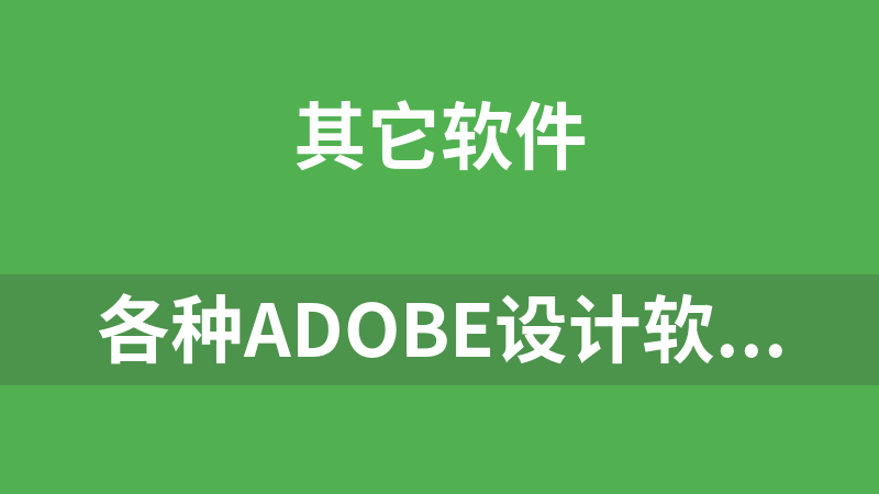 Adobe2024全家桶一键安装Win（附Adobe通用激活工具）