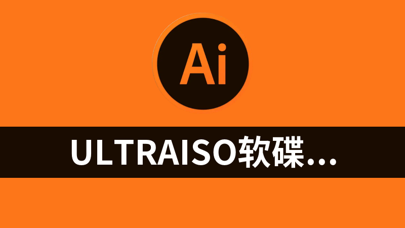 UltraISO软碟通 注册码