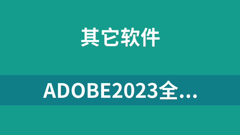 Adobe2023全套（vposy）