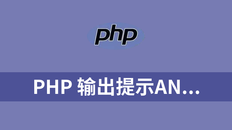 PHP 输出提示An Error occurred while handling another error的原因及解决方法！
