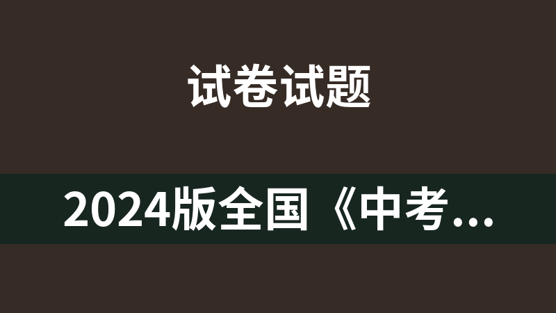 2024版全国《中考45套汇编》（各地各科历年真题）