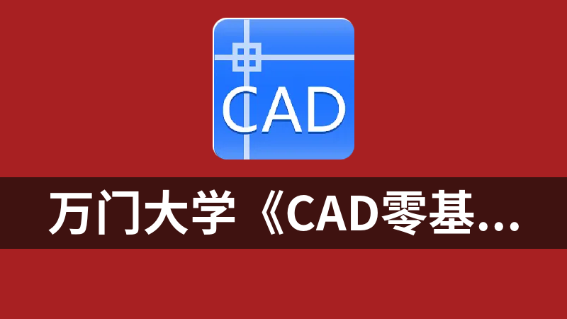 万门大学《CAD零基础入门精讲》