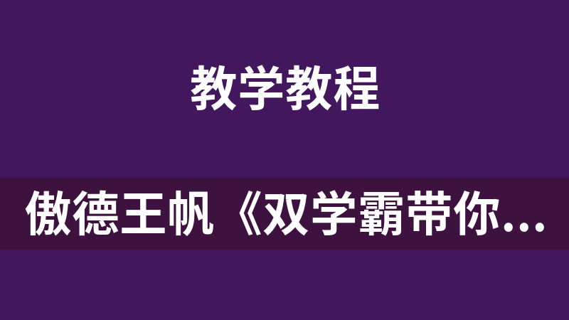 傲德王帆《双学霸带你练写作》视频课程,全面覆盖小学阶段作文类型