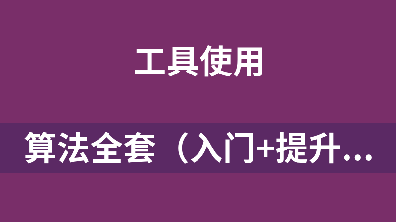 算法全套(入门+提升+中级+高级 -)带源码课件
