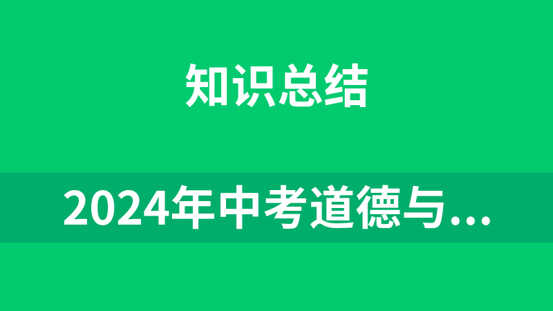 2024年中考道德与法治一轮复习知识清单（全国通用）