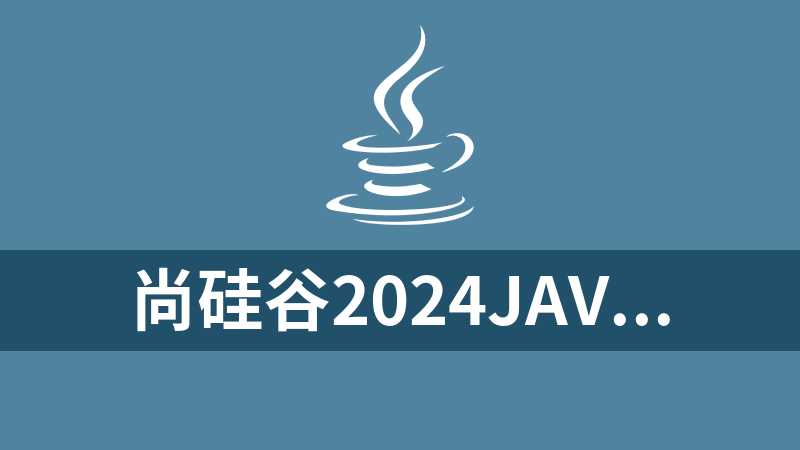 尚硅谷2024JAVA线下班教程