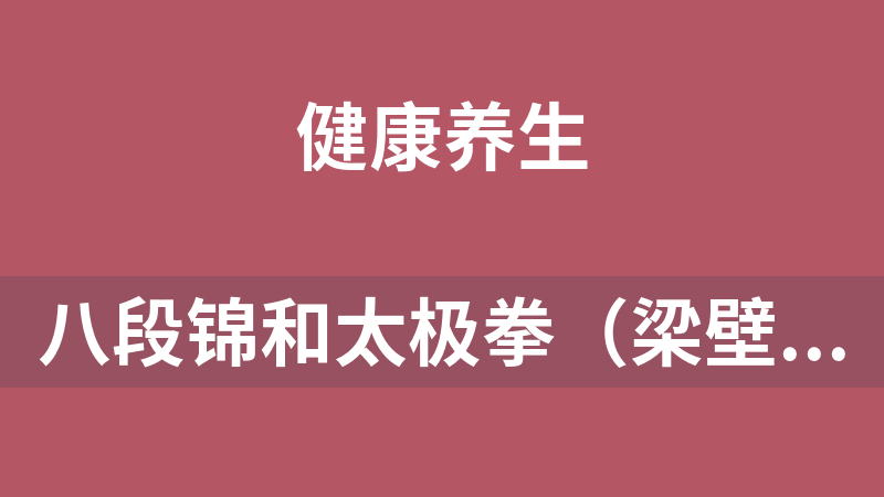 八段锦和太极拳（梁壁荧）