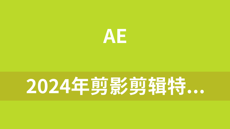 2024年剪影剪辑特效速成班
