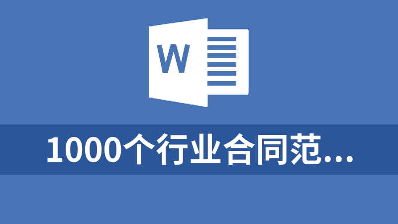 1000个行业合同范本、简历模板 word可编辑