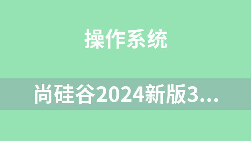 尚硅谷2024新版3小时速通Docker教程