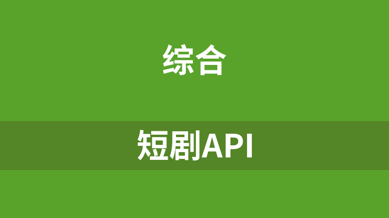 短剧api