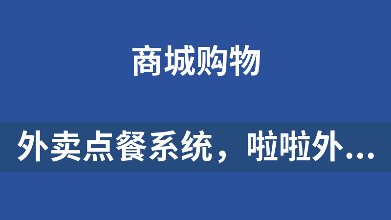 外卖点餐系统，啦啦外卖系统独立版+APP（APICloud）+小程序前端.rar