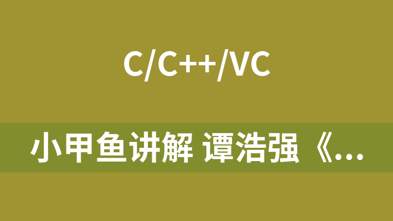 点击放大 小甲鱼讲解 谭浩强《C程序设计》经典入门视频教程
