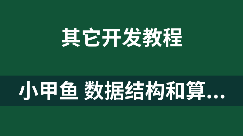 点击放大 小甲鱼 数据结构和算法 视频教程