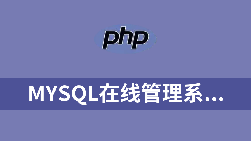 mysql在线管理系统源码（一个php文件）.rar
