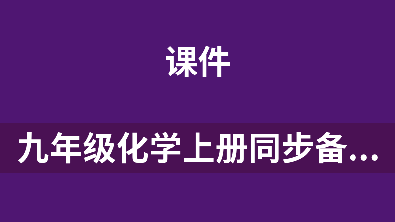 九年级化学上册同步备课系列(单元测试、单元复习课件、单元解读、单元知识清单、导学案、分层作业、教学课件、教学设计).zip
