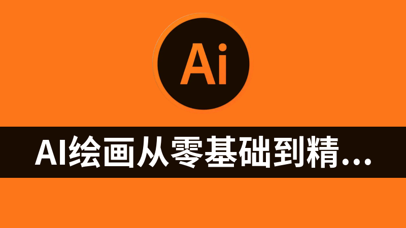 Ai绘画从零基础到精通系统教学课程(商业应用 )