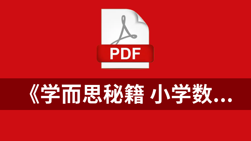 《学而思秘籍 小学数学思维培养》（1-12级）PDF+视频