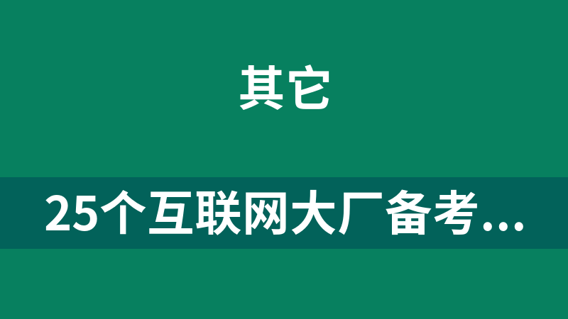 25个互联网大厂备考笔试合集（华为小米网易百度联想京东阿里快手腾讯等等）
