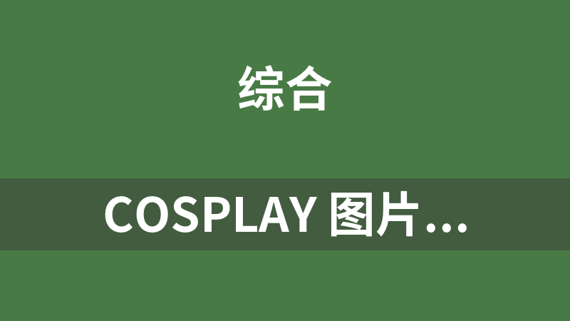cosplay 图片API