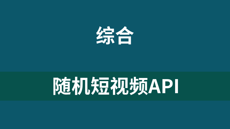 随机短视频API