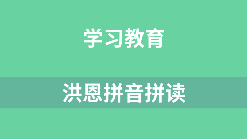洪恩拼音拼读