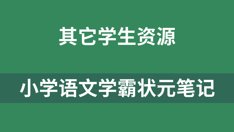 小学语文学霸状元笔记