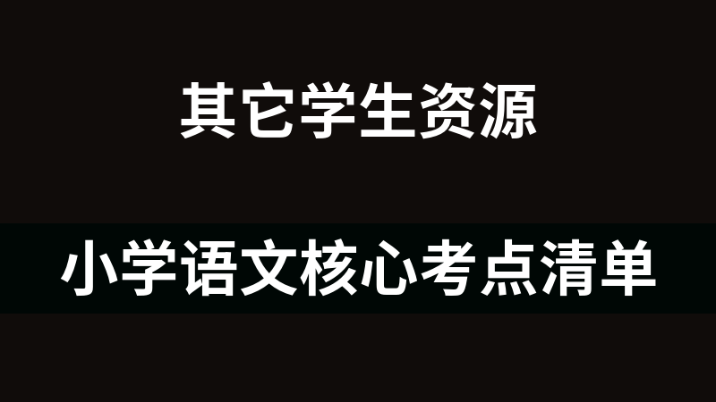小学语文核心考点清单
