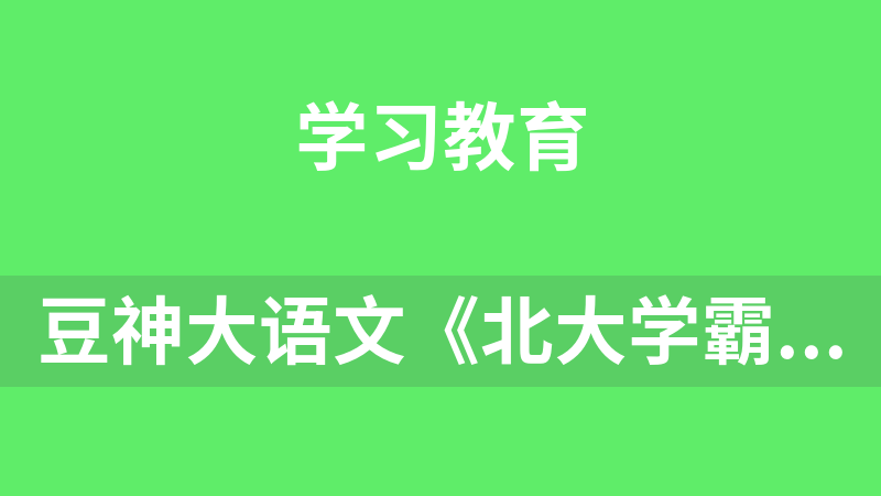 豆神大语文《北大学霸高效学习法》