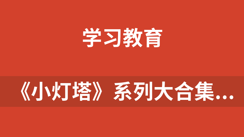[免费]《小灯塔》系列大合集（共48部）