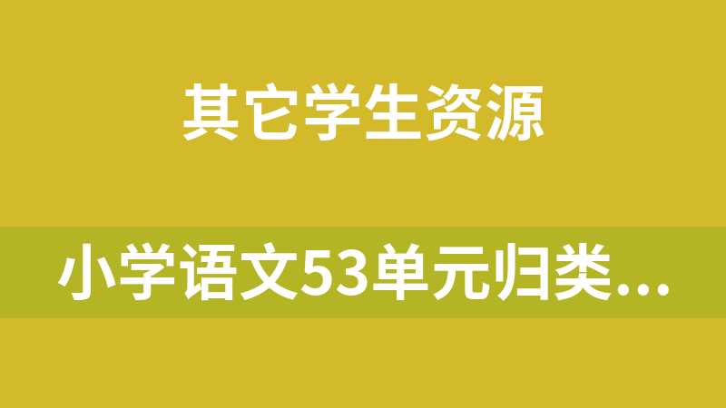 小学语文53单元归类复习