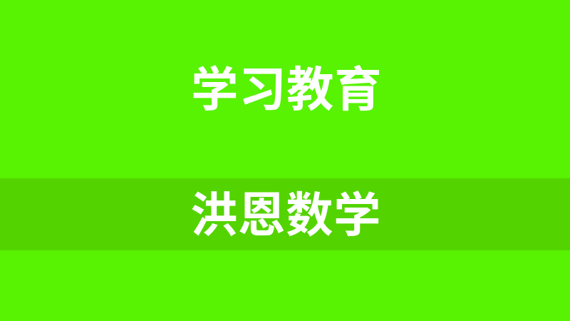 洪恩数学