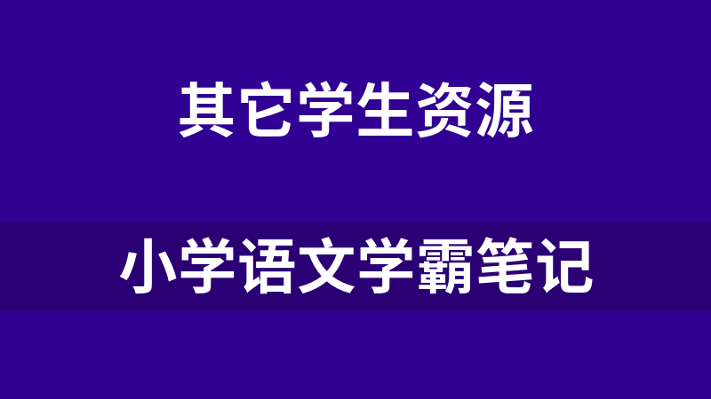 小学语文学霸笔记