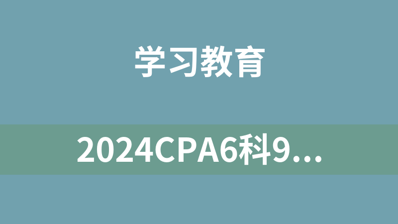 2024CPA6科90天上岸