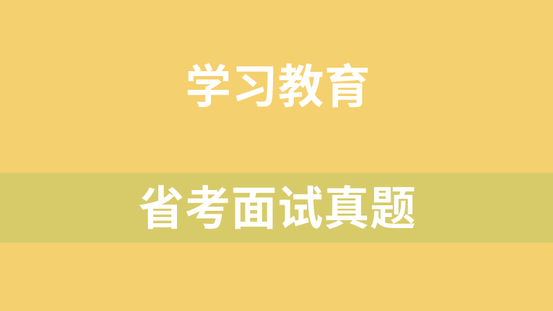 省考面试真题
