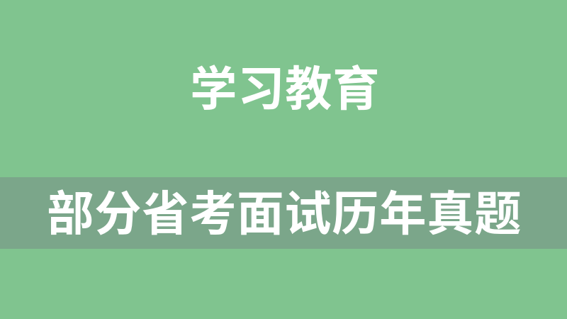 部分省考面试历年真题