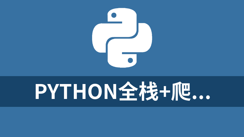 Python全栈+爬虫+数据+AI课程案例+实战