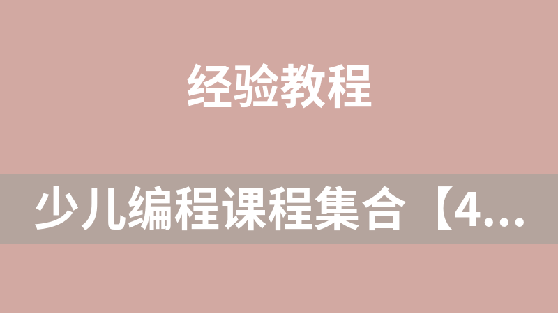 少儿编程课程集合【48.8GB】