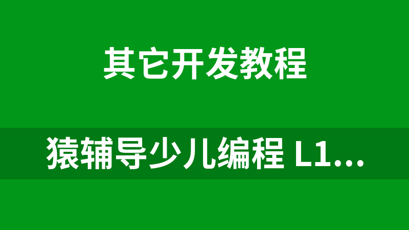 猿辅导少儿编程 L1-L2