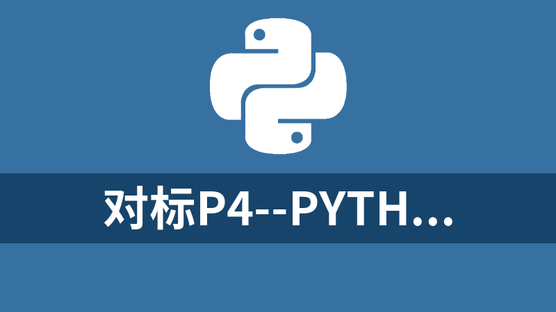对标P4--Python基础入门实战班(Python基础+高级