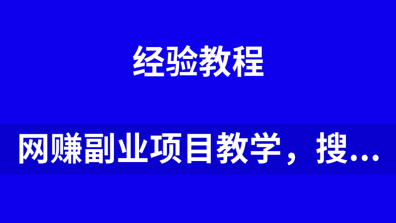 网赚副业项目教学，搜狐视频搬运